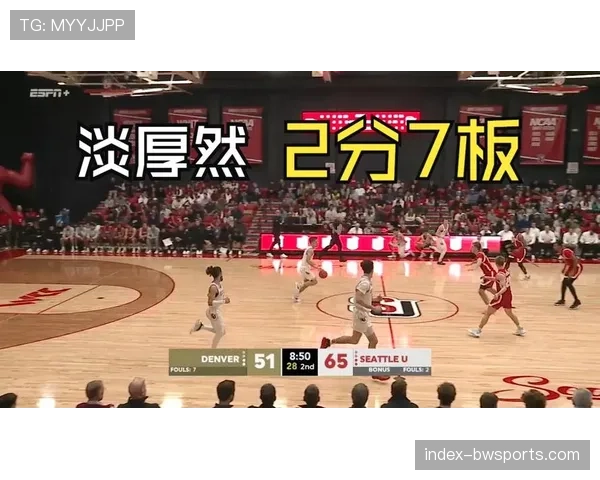 西雅图大学击败丹佛大学 淡厚然首发地位稳固